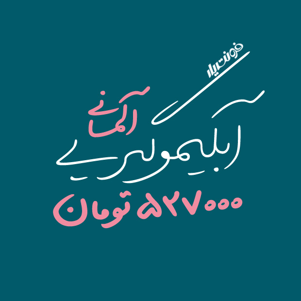 اعداد کاملا فارسی در فونت دست نویس leila