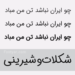 فونت ایران سنس دست نویس؛ دارای 3 وزن مختلف
