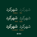 فونت دوران (doran) – فونت با اثالت فارسی حاوی 6 وزن مختلف
