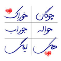 فونت مانلی (maneli)؛ فونت دست نویس فارسی