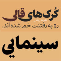 فونت آهنگ (ahang)؛ فونت فارسی مخصوص چاپ و مطبوعات