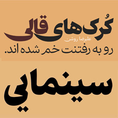 فونت آهنگ (ahang)؛ فونت فارسی مخصوص چاپ و مطبوعات