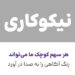 فونت فارسی بنیاد کودک (bonyadekoodak)؛ مخصوص رابط کاربری
