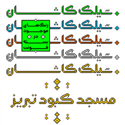 فونت گلچین (Golchin)؛ فونت خوشنویسی سبک کاشی مساجد